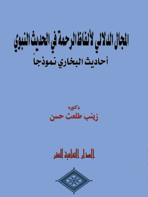 cover image of المجال الدلالي لألفاظ الرحمة في الحديث النبوي